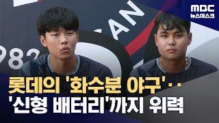 롯데 '신형 배터리' 홍민기·박재엽‥"평생 야구는 부산에서만!" (2025.06.20/뉴스데스크/MBC)