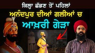 Anandpur ਛੱਡਣ ਤੋਂ ਪਹਿਲਾਂ ਦੇ ਭਾਵੁਕ ਪਲ | Guru Gobind Singh Ji | Poh | Sikh History