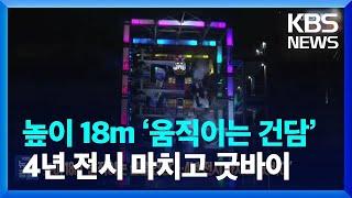 높이 18m ‘움직이는 실물 건담’…4년 전시 마치고 굿바이 [잇슈 SNS]  / KBS  2024.04.02.