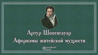 Артур Шопенгауэр - Афоризмы житейской мудрости. АУДИОКНИГА.