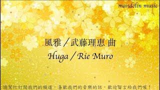 【2014 Taiwan Mandolin Festival 】風雅 Huga : 武藤理恵｜Mandolin：青山涼、陳子涵 ＆ Mandola：青山忠 ＆ Piano：武藤理惠