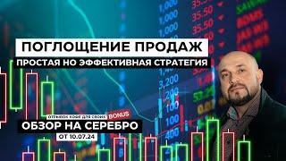 Поглощение продаж Простая эффективная стратегия! Обзор на серебро от 10 июля. Трейдинг обучение