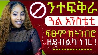 ምስ ተፍቅራ ጓል ትገብርዎ ዘይብልኩም ነገራት ! ! Hyab media