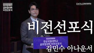 공식 행사. 비전선포식/ 김민수 아나운서