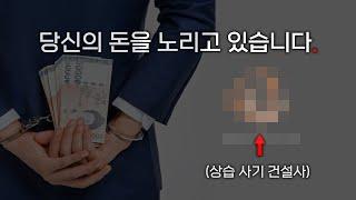 각종 사기와 허위 과장 광고가 판을 치는 대한민국 부동산 시장