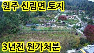 전원단지 전원주택지 원주토지 땅 매물 매매 원주전원주택지 원주 귀농 귀촌 농막 세컨하우스 주말주택 싼땅 신림면 황둔리 토지 매매 매물