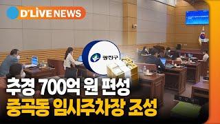 추경 700억 원 편성…중곡동에 임시주차장 조성 [광진] 딜라이브TV