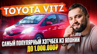 ЧТО КУПИТЬ ЗА 700.000!? БЮДЖЕТНЫЙ АВТО ИЗ ЯПОНИИ ОБЗОР TOYOTA VITZ ТОЙОТА ВИТЦ 2013г