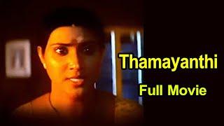 Thamayanthi Tamil Movie || Vineetha, Vani Viswanath || Tamil Cine Masti