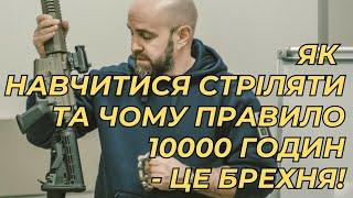 Як навчитися стріляти та чому правило 10000 годин - це брехня!