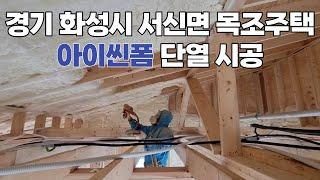 캐나다 아이씬폼!! 경기 화성 서신면 목조주택 시공영상!!  아이씬폼 시공전문 스마트단열!!