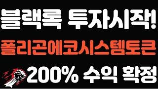 폴리곤에코시스템토큰 블랙록도 들어왔다! 이제 진짜 간다! 200% 가볍게 먹자#폴리곤 #폴리곤전망