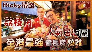 Ricky帶路 私心推荔枝角人氣居酒屋 隱世最強備長炭燒雞Lai Chi Kok’s izakaya  serves HK’s best binchotan grilled chicken