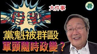 【字幕回顧】吳文昕先生：大件事！黨魁突然被群毆！軍頭隨時政變？......