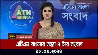 এটিএন বাংলার ‍সন্ধ্যা ৭ টার সংবাদ । ১৮-০৯-২০২৪ । Bangla Khobor | Ajker News