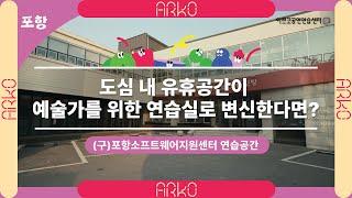 [ARKO] 아르코공연연습센터@포항 | 도심 내 유휴공간이 예술가를 위한 연습실로 변신한다면? | 공연예술 연습공간 운영지원