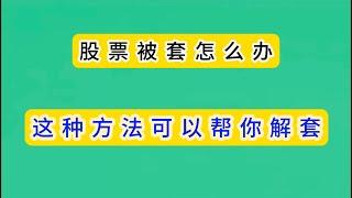 股票被套怎么办/这种方法可以帮你解套/美股股票解答