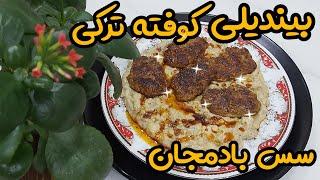 طرز تهیه بیندیلی کوفته ترکی : غذای برتر یعنی همین فکرشو نمیکردم مزه بیاد ماندنی داشته باشه 