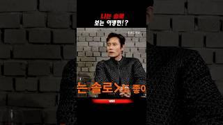 나는 솔로 본다는 이병헌ㅋㅋㅋㅋㅋ 쉬는날 보름동안 안나갔다!? #신동엽 #이병헌