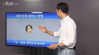 재미있게 말하는 방법, 김규현 대표, 한국HRD교육방송