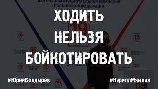 Ходить нельзя бойкотировать #ЮрийБолдырев