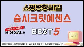 숨시크릿에센스 추천 리뷰 후기 TOP5