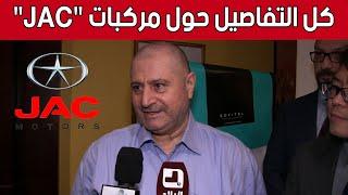 المدير العام لمؤسسة "EMIN AUTO" نهاد ساسوفا أوغلو يكشف كل التفاصيل حول #استيراد_مركبات "JAC".. شاهد: