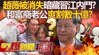 The mystery of Zhao Wei’s disappearance. Xi Jinping can’t keep her? !