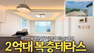 파주복층빌라 금촌역 인근, 3면이 숲 입주금도 필요 없는 가성비 훌륭한 집 / 1470