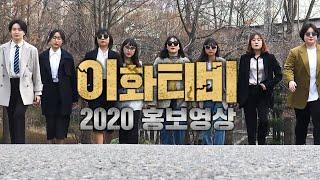 2020 EWHA TV 소개 영상