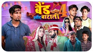 Band Aur Baraati 4 | बैंड और बाराती 4 | Mani Meraj Vines |