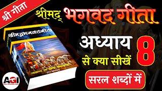 श्रीमद् भगवद गीता अध्याय- 8 | Shrimad Bhagavad Geeta Chapter 8 | Bhagwat Geeta