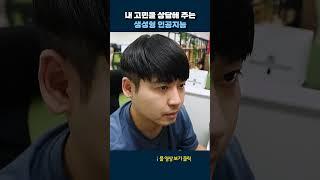 고민상담 AI #shorts