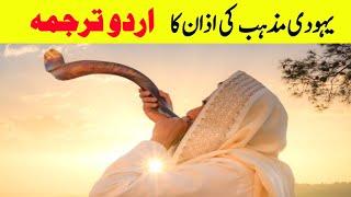 Jewish/Yahudi Azan with Urdu Translation|Jews Azan Meaning in Urdu!History O Clock