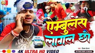 #video - एम्बुलेंस लागल छौ - Ambulance Lagal Chhau - Vijay begana - Maithili Sad Video Song 2024