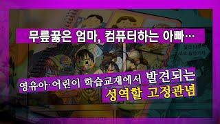 [눈TV]여자는 집안일-남자는 바깥일…교과서가 성차별 부추긴다