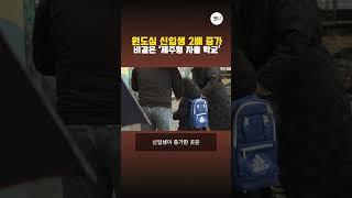 원도심 신입생 2배 증가...비결은 '제주형 자율 학교'