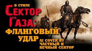 В стиле Сектор Газа: "Фланговый удар" (полная версия) - ai cover by Частный и Вечный сектор