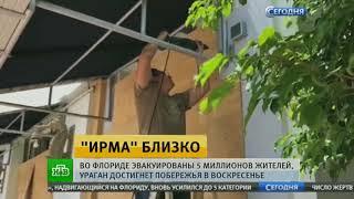 Ураган Ирма достиг максимальной мощности