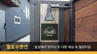 추가요금 없이 모든 것이 가능한 인천 감성펜션 강화도 멜로우멘션 추천