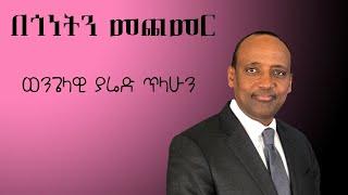 በጎነትን መጨመር