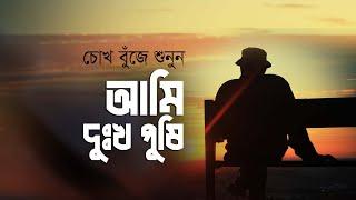 আমি দুঃখ পুষি • আবু জাফর মোঃ ছালেহ এর কবিতা • আবৃত্তি- মাহবুবুর রহমান টুনু • বাংলা কবিতা আবৃত্তি