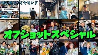 海に眠るダイヤモンド　日曜劇場　神木隆之介　オフショットスペシャル　2024年10月20日から12月22日まで放送 スタッフの皆さん出演者の皆さんお疲れさまでしたそしてありがとうございました