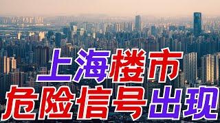 别再盯着二手房成交量看了！上海楼市出现了危险信号！  昆哥看房产EP46