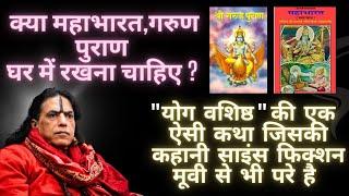 क्या महाभारत,गरुण पुराण घर में रखना चाहिए ? योग वशिष्ठ की कथा #yogvashishta #kriyayoga #viralvideo