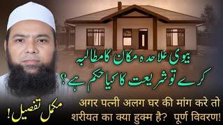 Biwi Alahida Makan Ka Mutalba Karein To Shariat Ka Kya Hukm Hai? #islamicvideos #fatwa #bivi