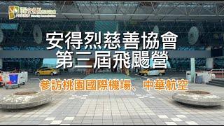 【飛颺營】機構參訪、創造無限可能