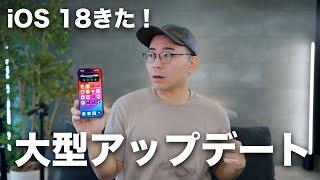 【大型アプデ】iOS 18ついにキター！注目の新機能17選