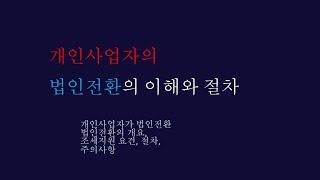 개인사업자의 법인전환의 이해와 절차