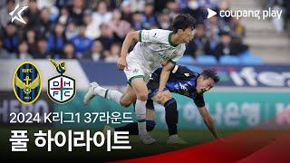 [2024 K리그1] 37R 인천 vs 대전 풀 하이라이트